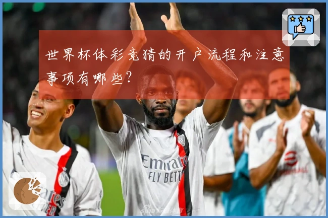 世界杯体彩竞猜的开户流程和注意事项有哪些？