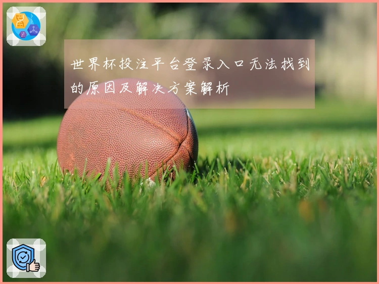 世界杯投注平台登录入口无法找到的原因及解决方案解析