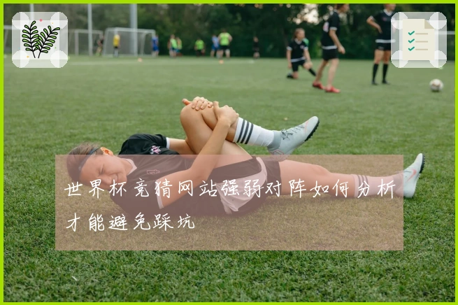 世界杯竞猜网站强弱对阵如何分析才能避免踩坑