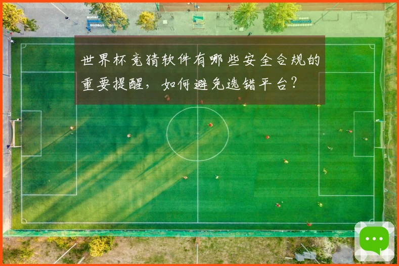 世界杯竞猜软件有哪些安全合规的重要提醒,如何避免选错平台?